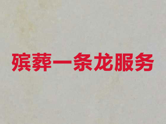 赣州殡葬公司-殡仪一站式服务